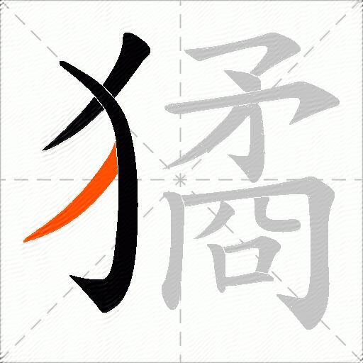 獝