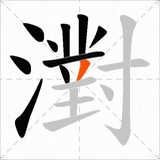 濧