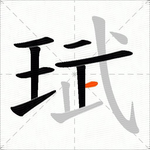 珷
