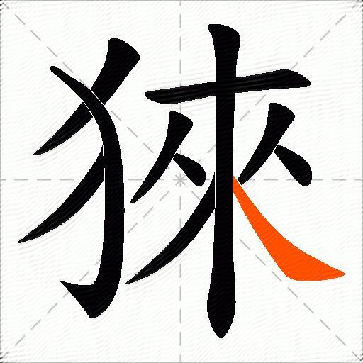 猍