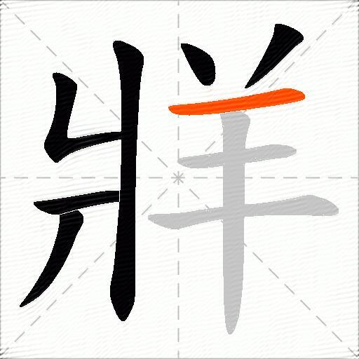牂