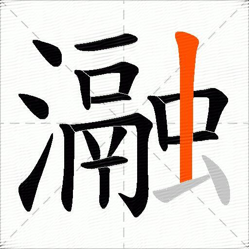 瀜