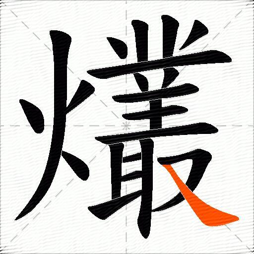 爜
