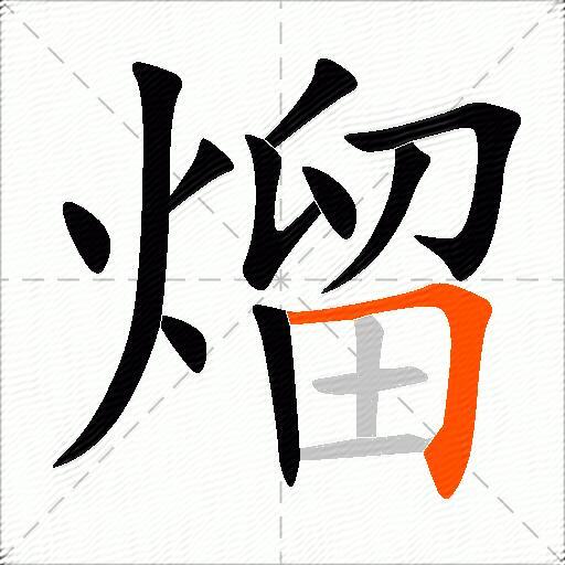 熘