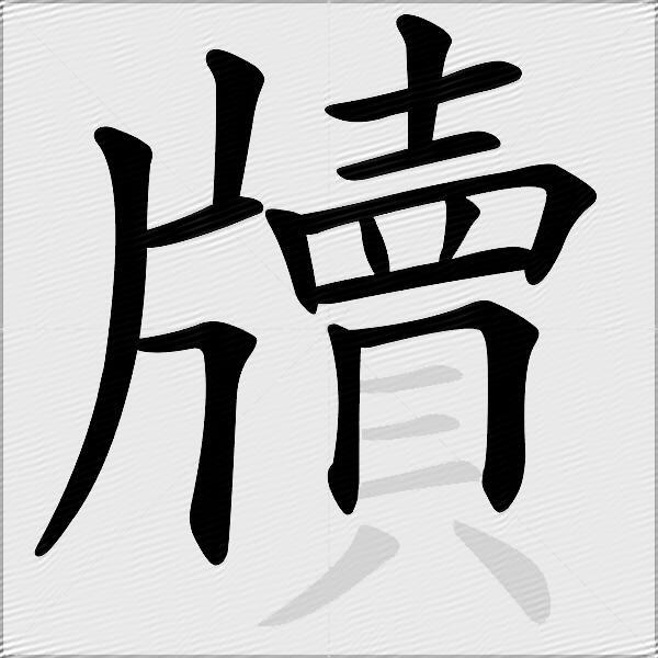 牘