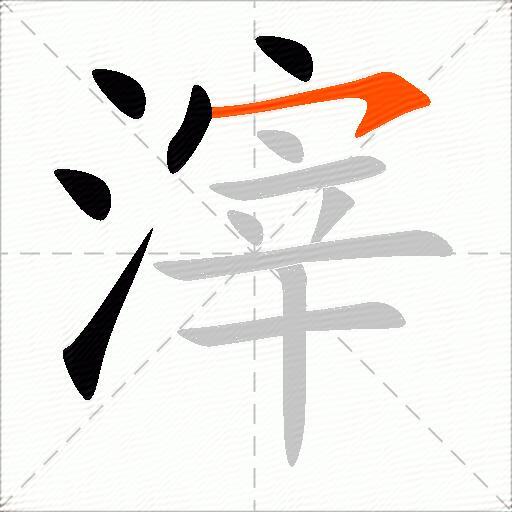 滓