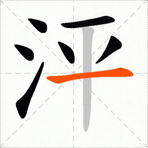 泙