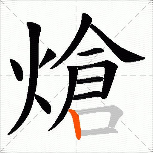 熗