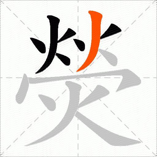 熒