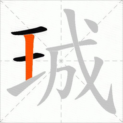 珹