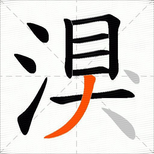 湨
