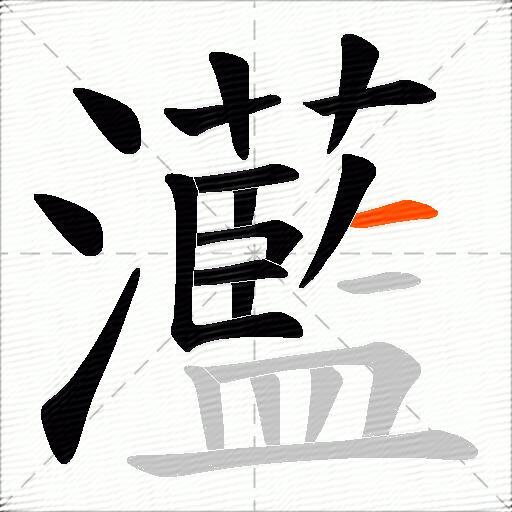 灆
