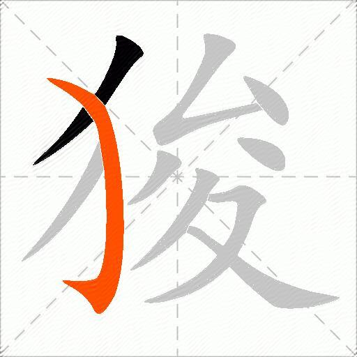 狻