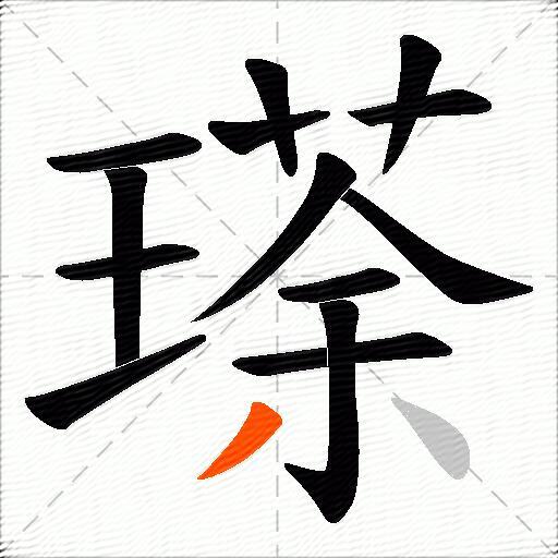 瑹