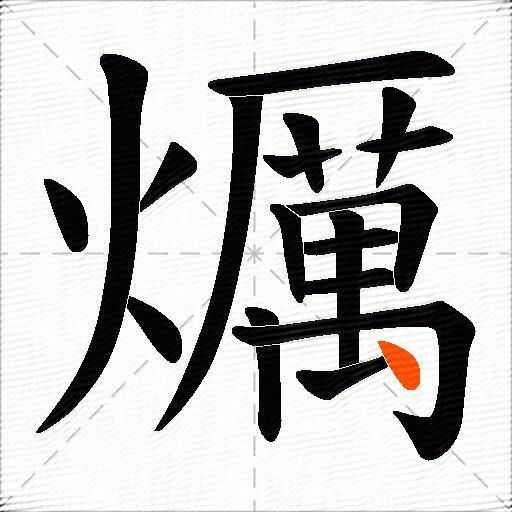 爄
