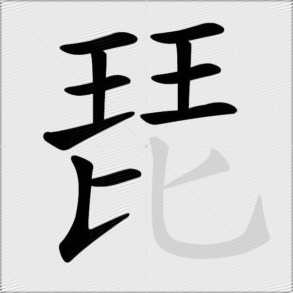 琵
