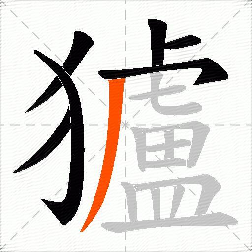獹