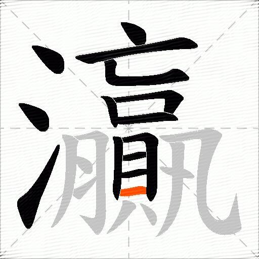 灜