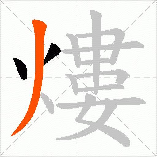熡