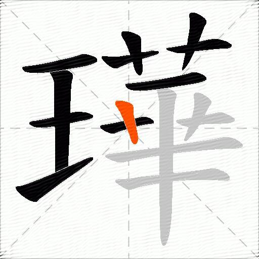 璍