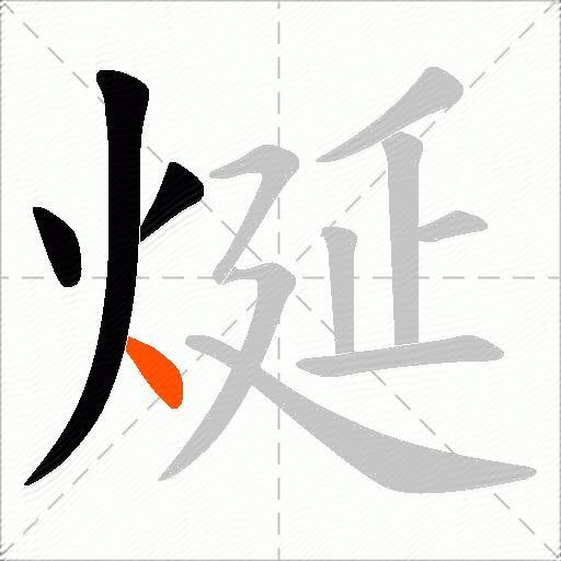烻