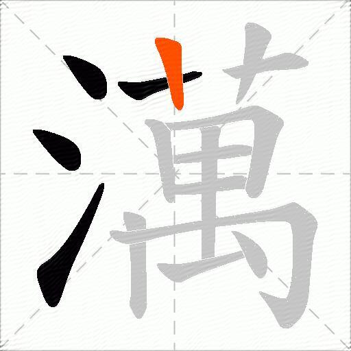 澫
