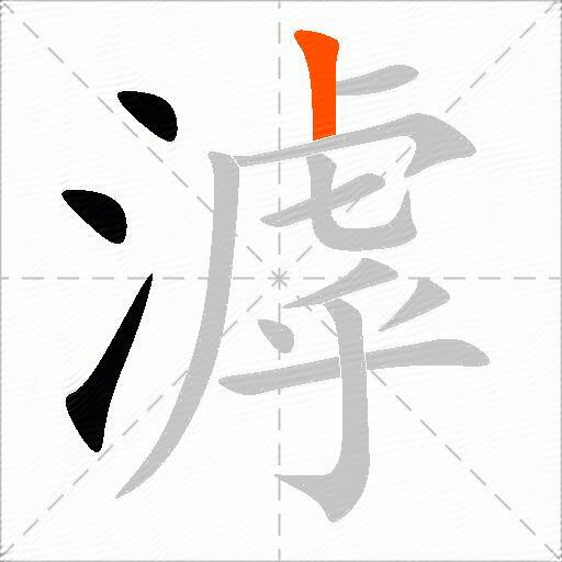滹