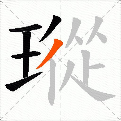 瑽