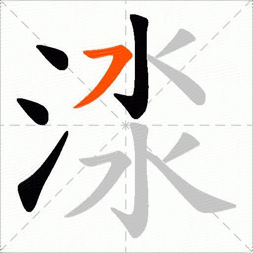 渁