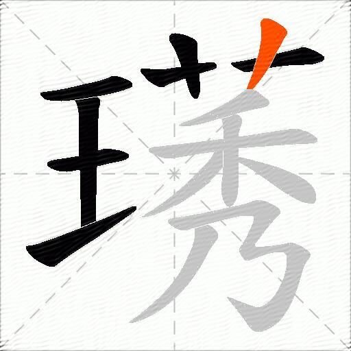 璓
