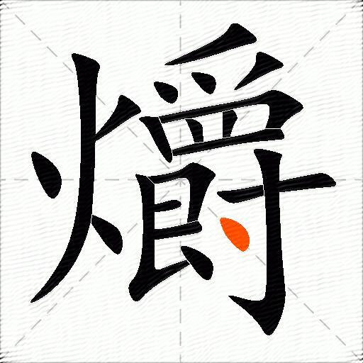 爝