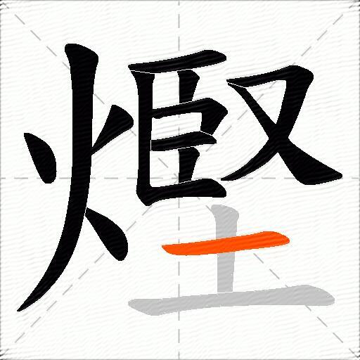 熞