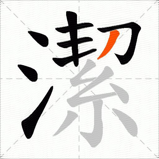 潔