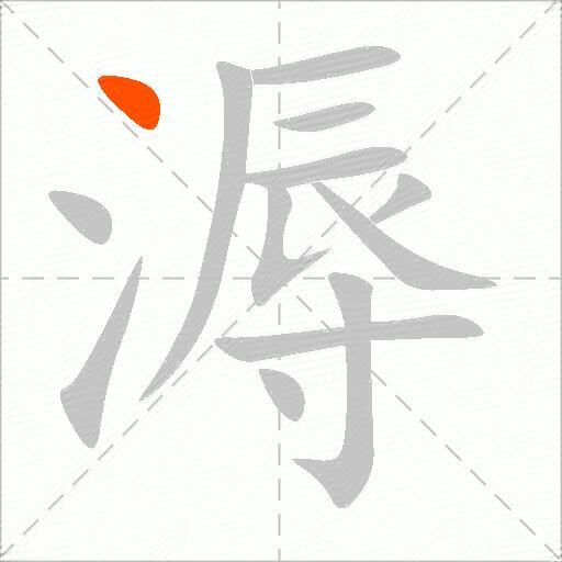 溽