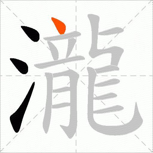 瀧