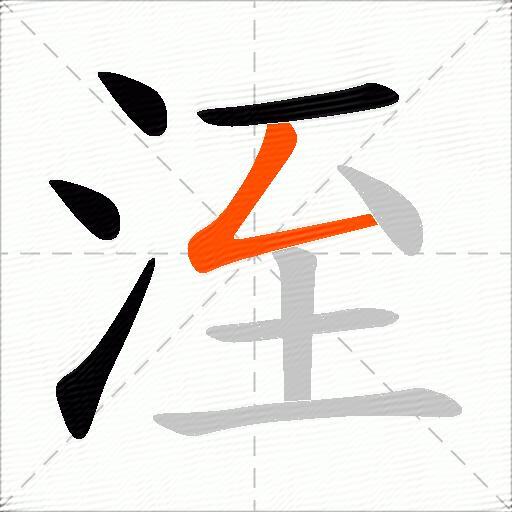 洷
