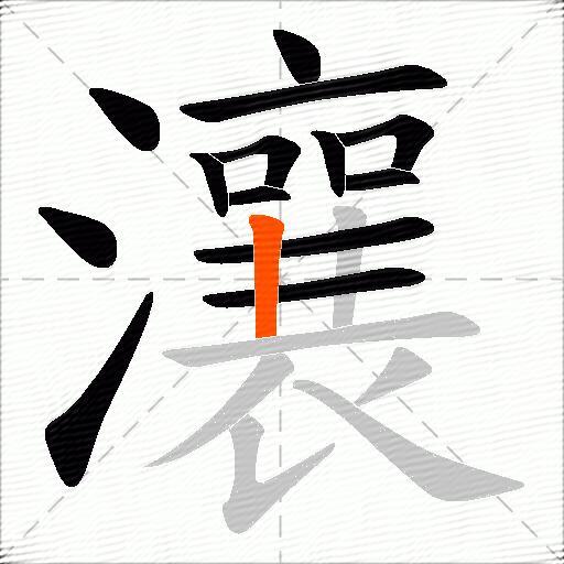 瀼