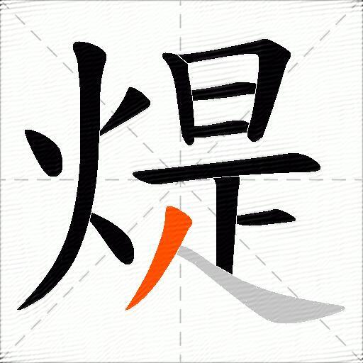 煶