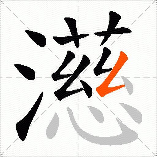 濨