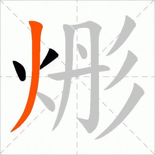 烿