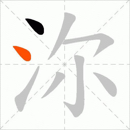 沵