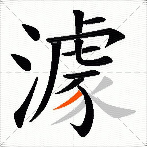 澽