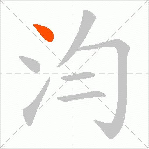 汮
