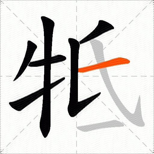 牴