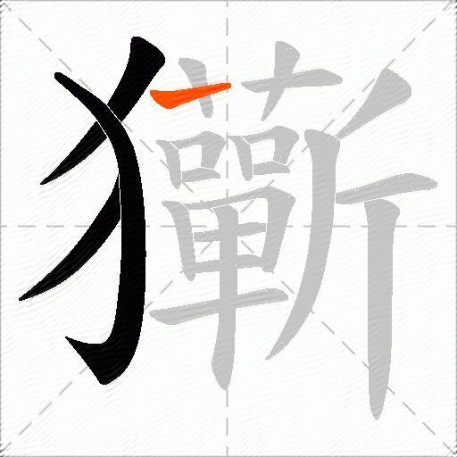 玂