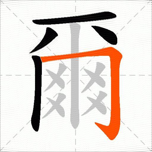爾