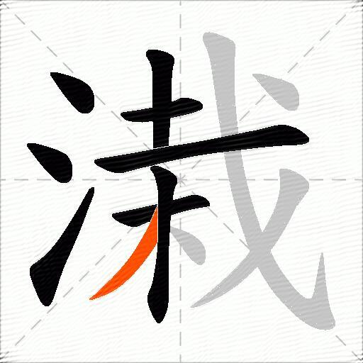 溨