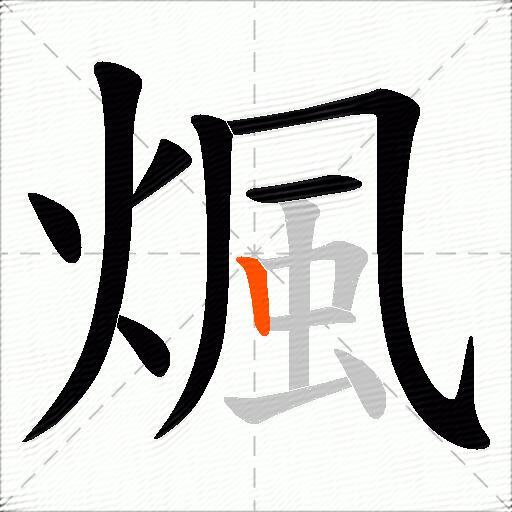 煈