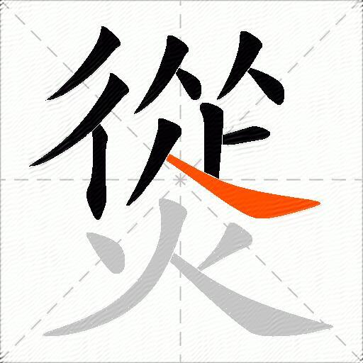 熧