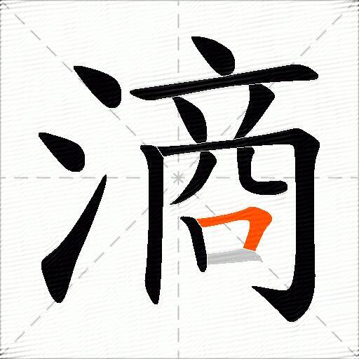 滳